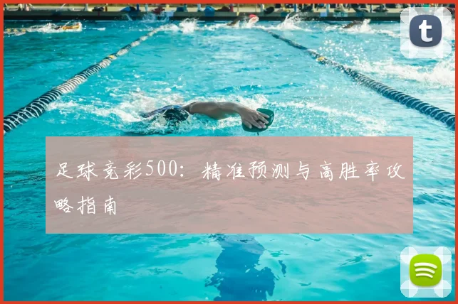足球竞彩500：精准预测与高胜率攻略指南
