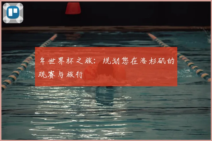 年世界杯之旅：规划您在洛杉矶的观赛与旅行
