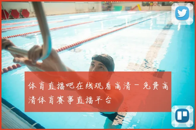 体育直播吧在线观看高清 - 免费高清体育赛事直播平台