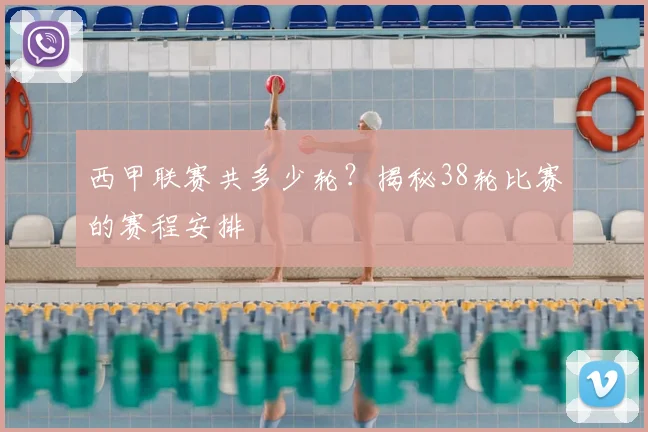 西甲联赛共多少轮?揭秘38轮比赛的赛程安排
