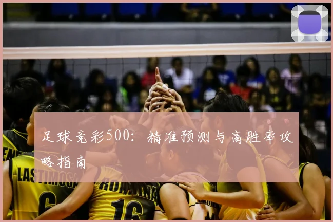 足球竞彩500：精准预测与高胜率攻略指南